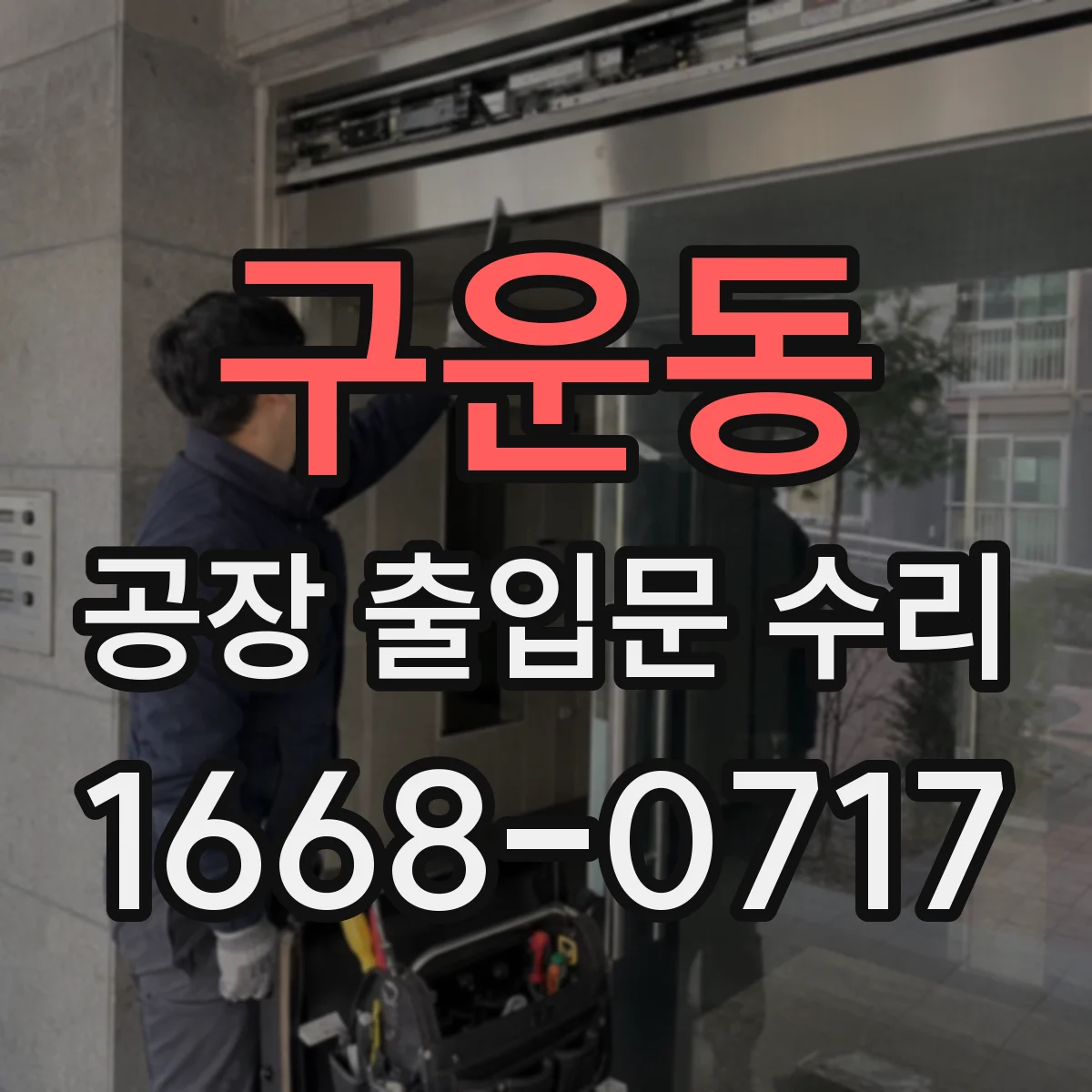 구운동 공장 출입문 수리