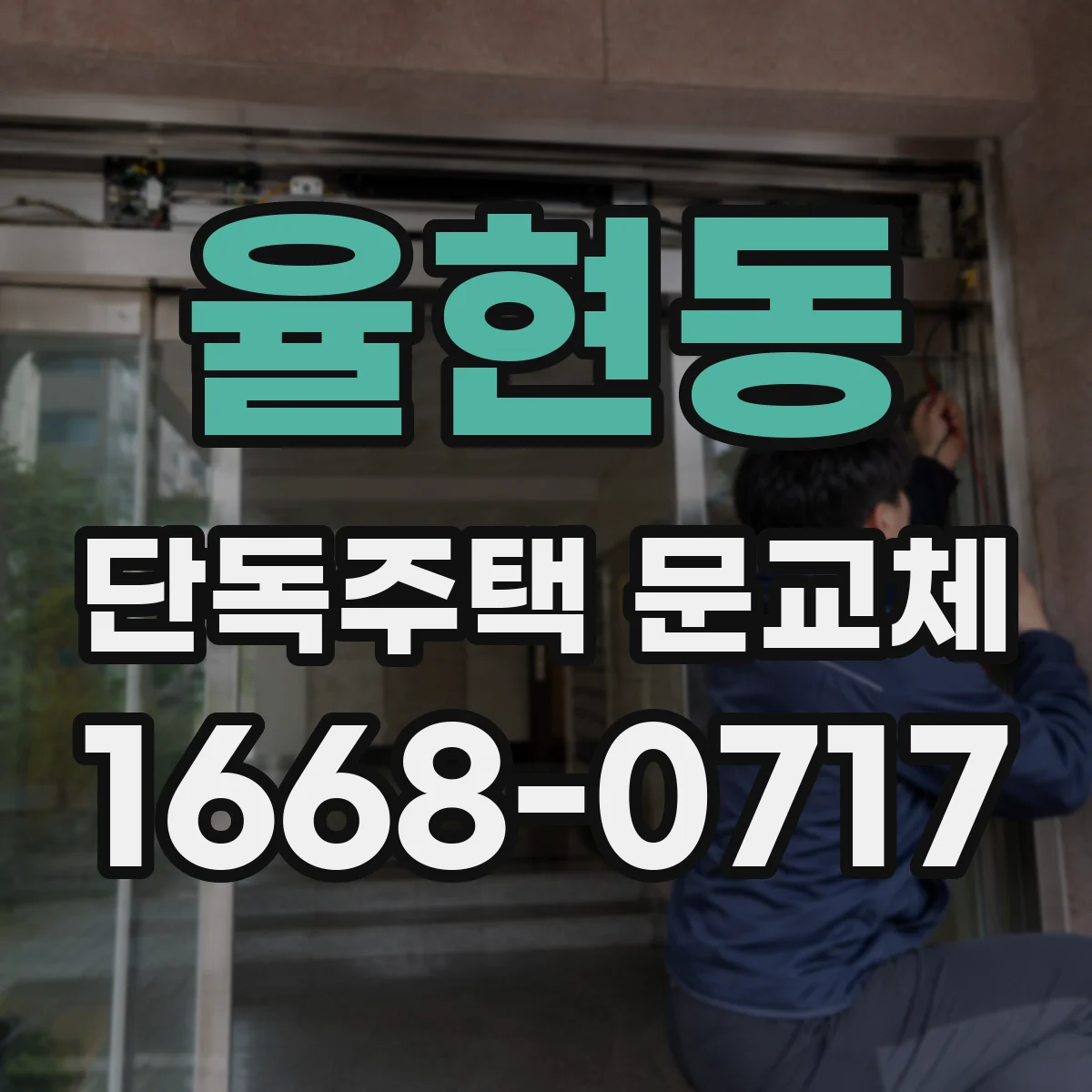 율현동 단독주택 문교체