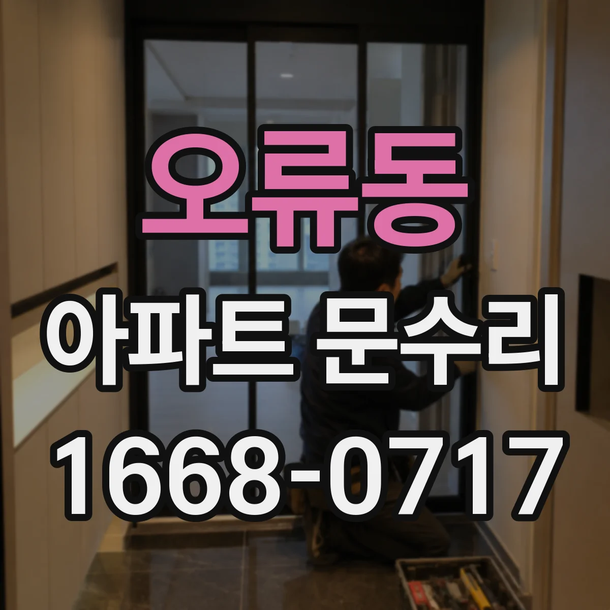 오류동 아파트 문수리