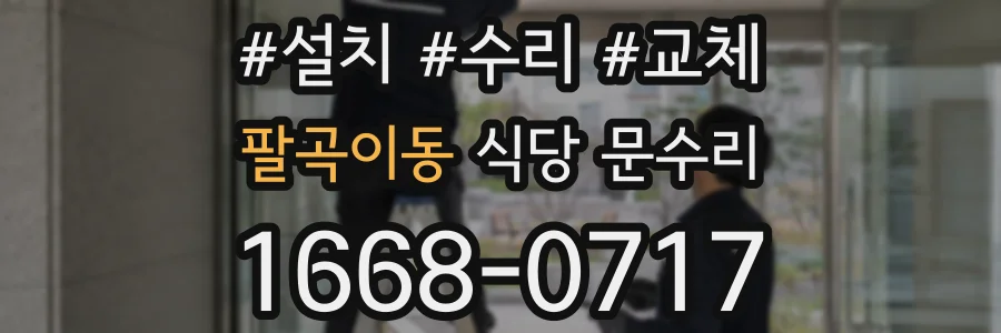 팔곡이동 식당 문수리