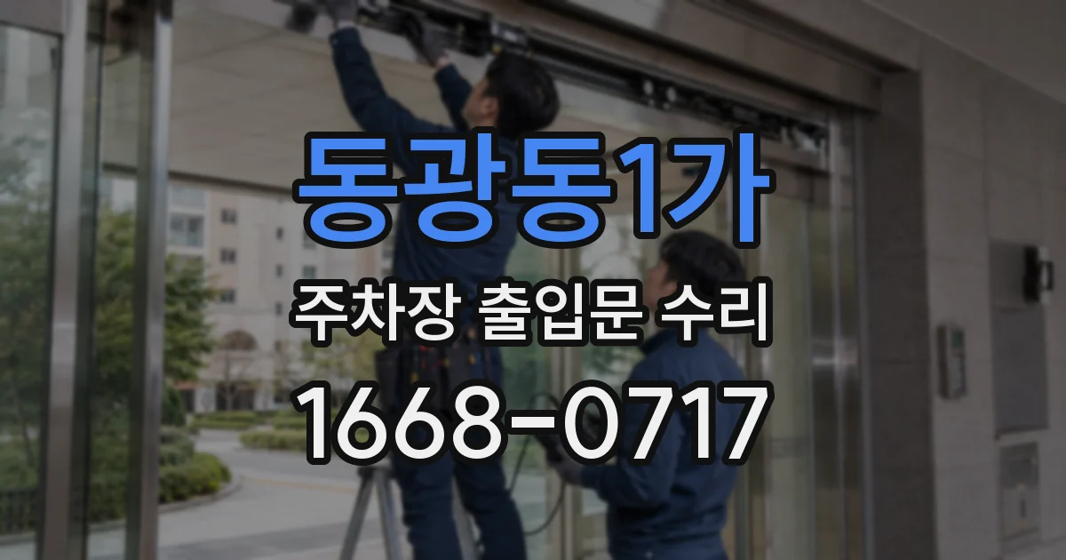 동광동1가 주차장 출입문 수리