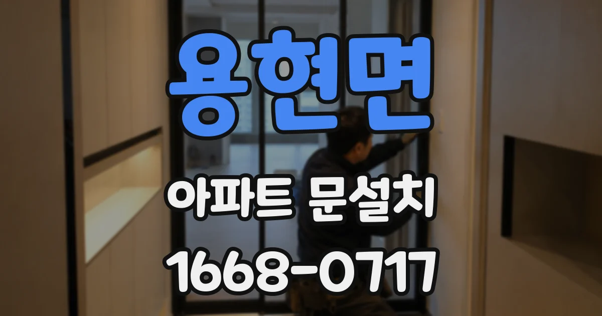 용현면 아파트 문설치