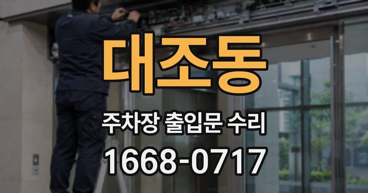 대조동 주차장 출입문 수리