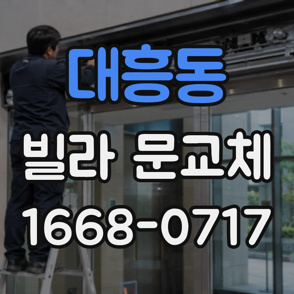 대흥동 빌라 문교체