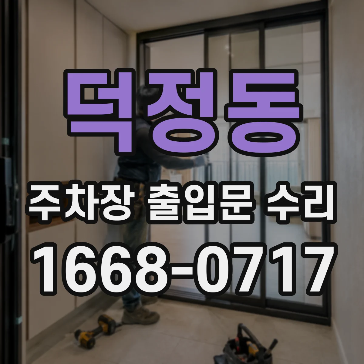 덕정동 주차장 출입문 수리