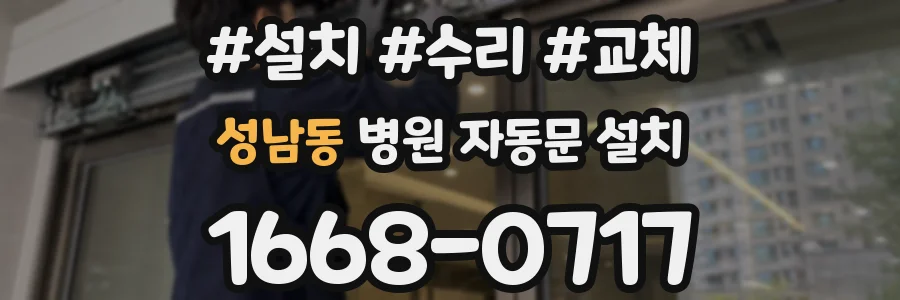 성남동 병원 자동문 설치