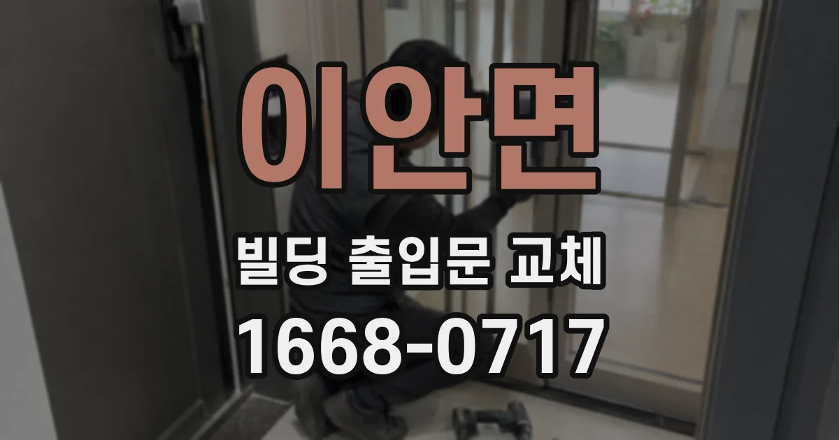 이안면 빌딩 출입문 교체