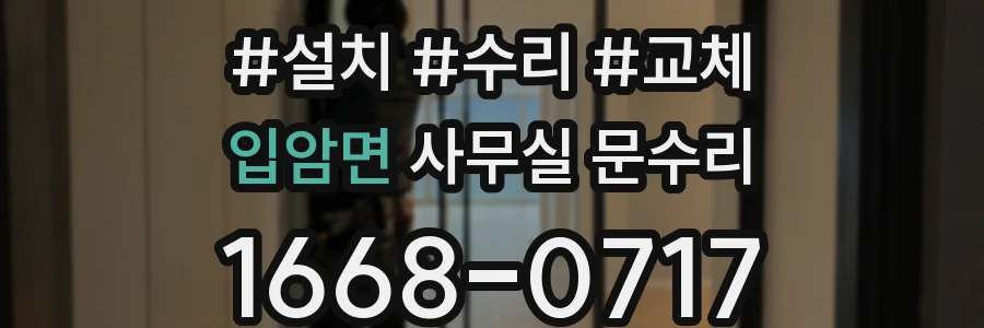 입암면 사무실 문수리