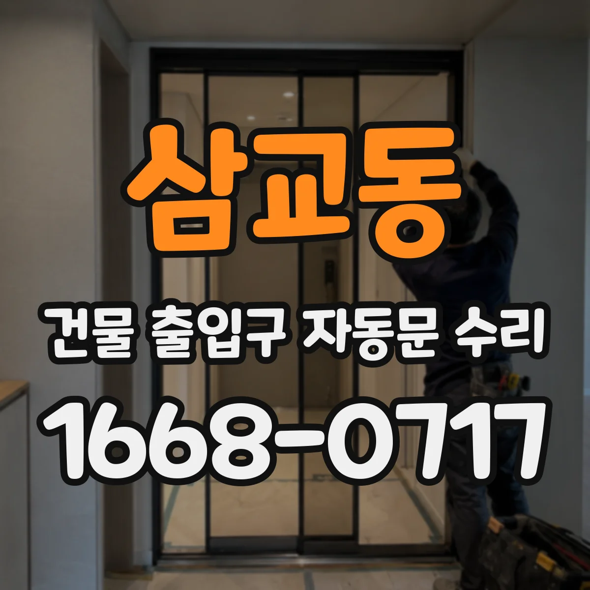 삼교동 건물 출입구 자동문 수리
