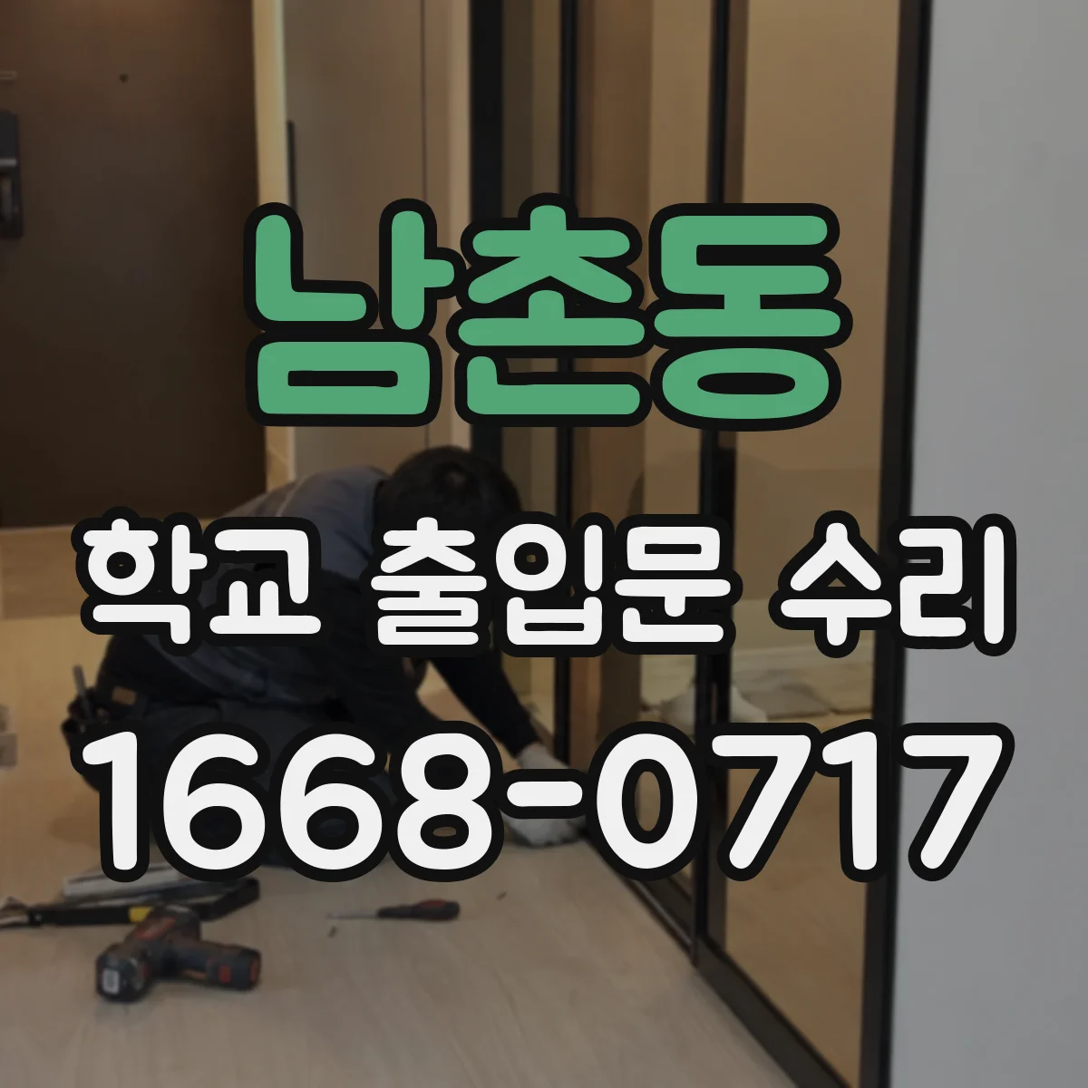 남촌동 학교 출입문 수리