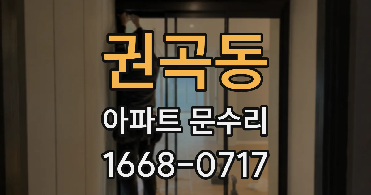 권곡동 아파트 문수리