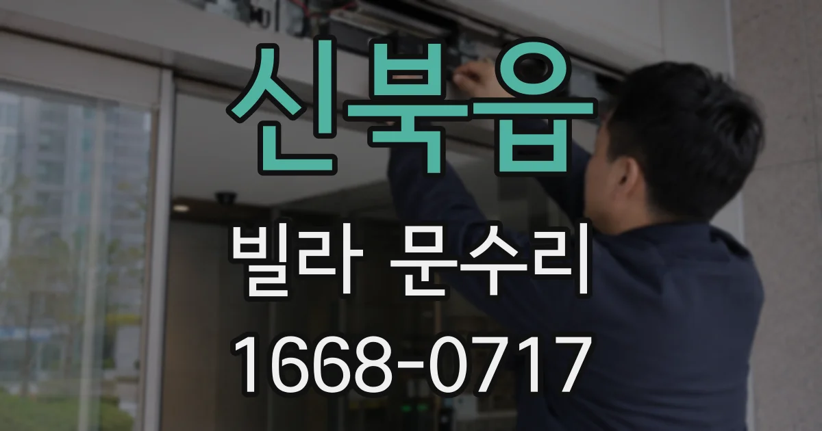 신북읍 빌라 문수리
