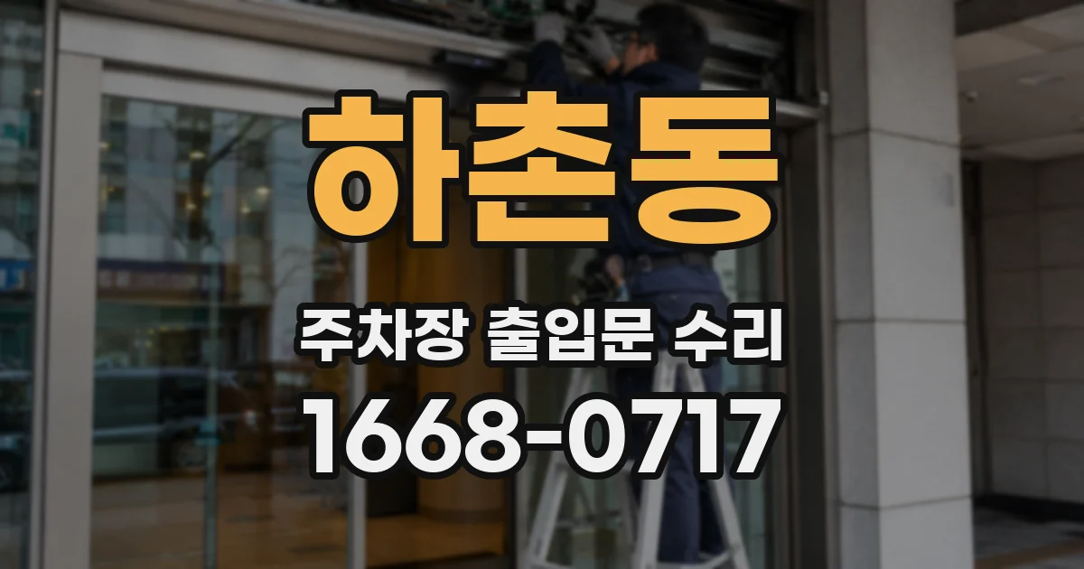 하촌동 주차장 출입문 수리