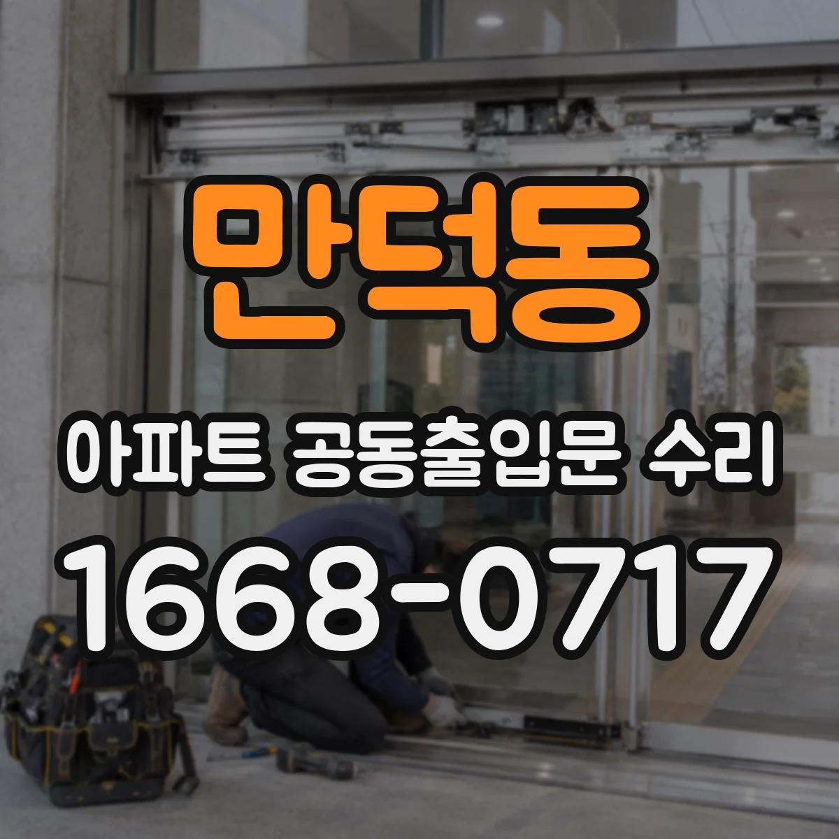 만덕동 아파트 공동출입문 수리