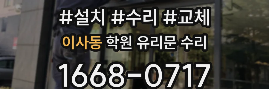 이사동 학원 유리문 수리
