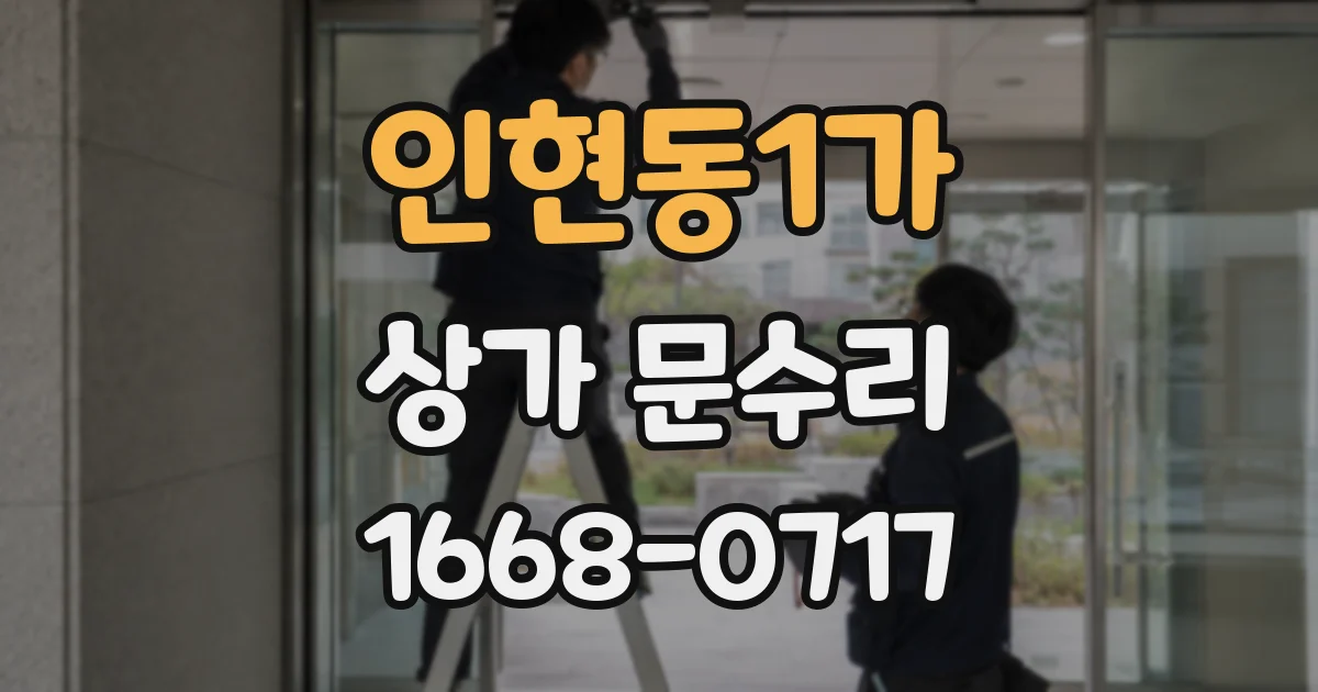 인현동1가 상가 문수리