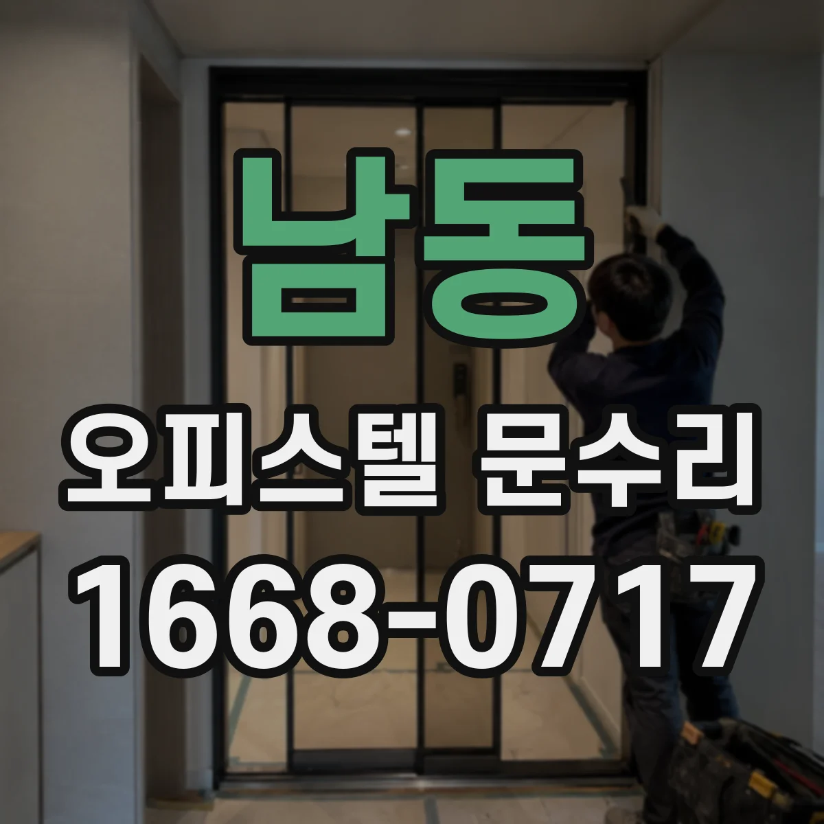 남동 오피스텔 문수리 휘어 틀어진 도어 손잡이 쪽 간섭 점검