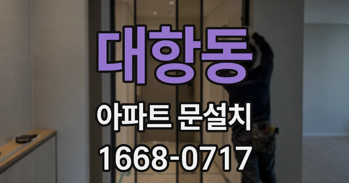 대항동 아파트 문설치