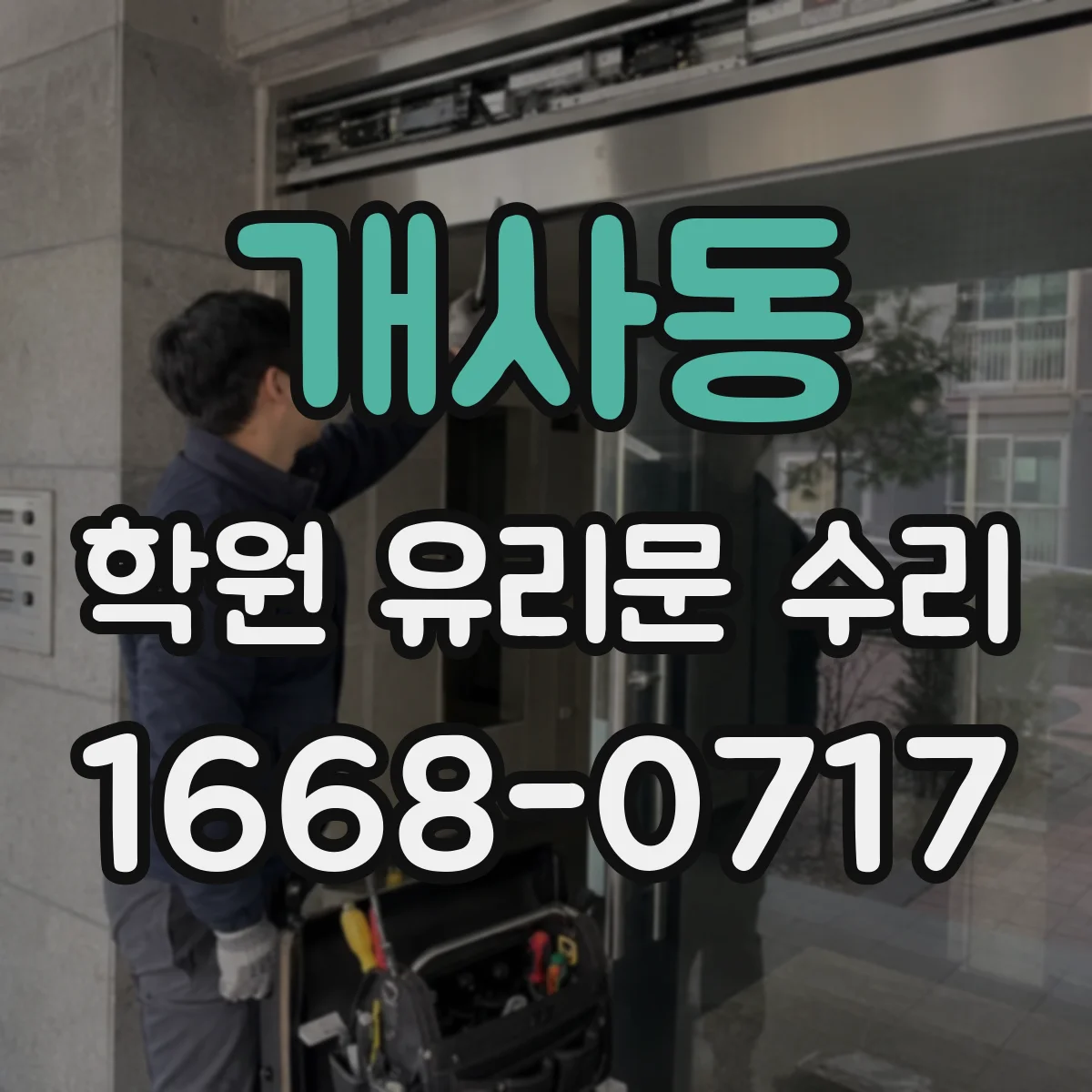 개사동 학원 유리문 수리