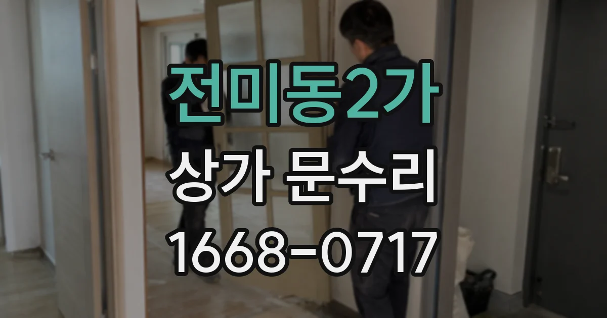 전미동2가 상가 문수리