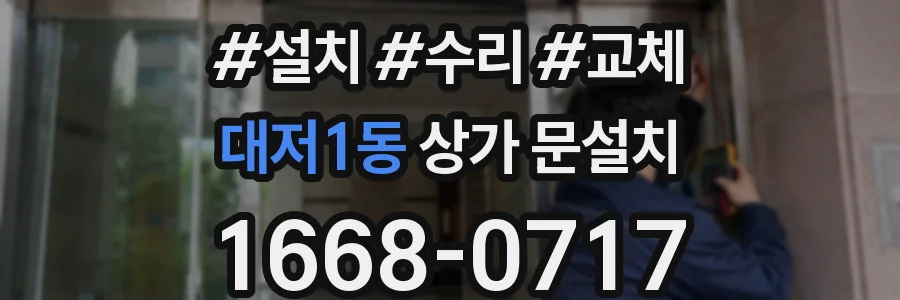 대저1동 상가 문설치