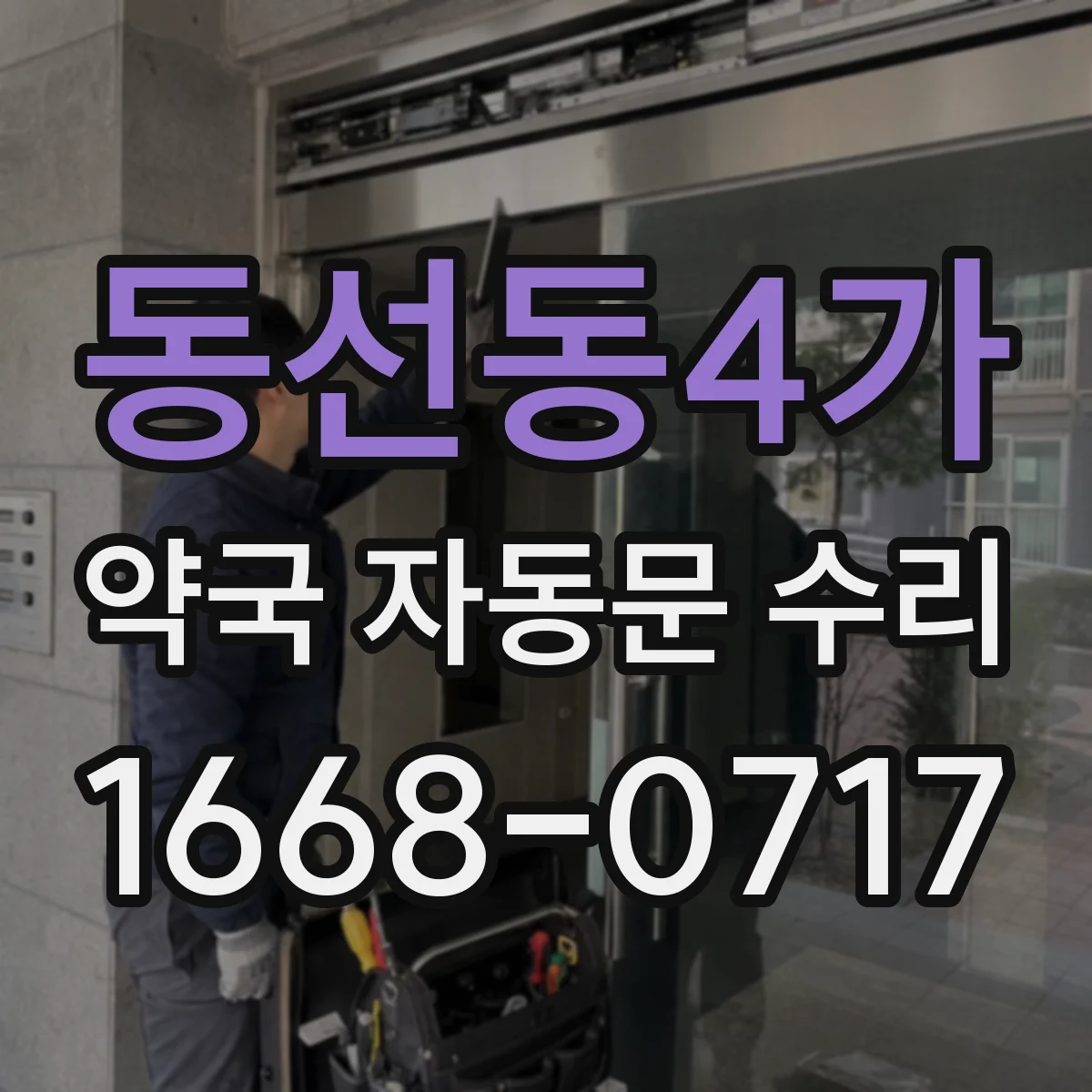 동선동4가 약국 자동문 수리