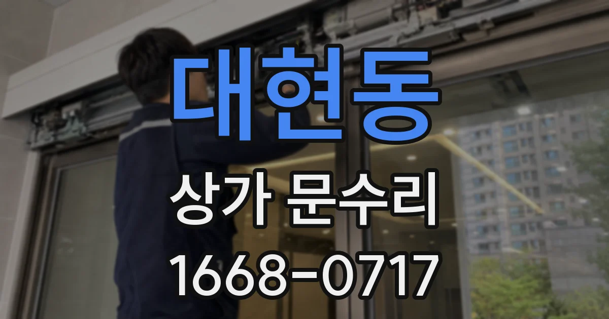 대현동 상가 문수리