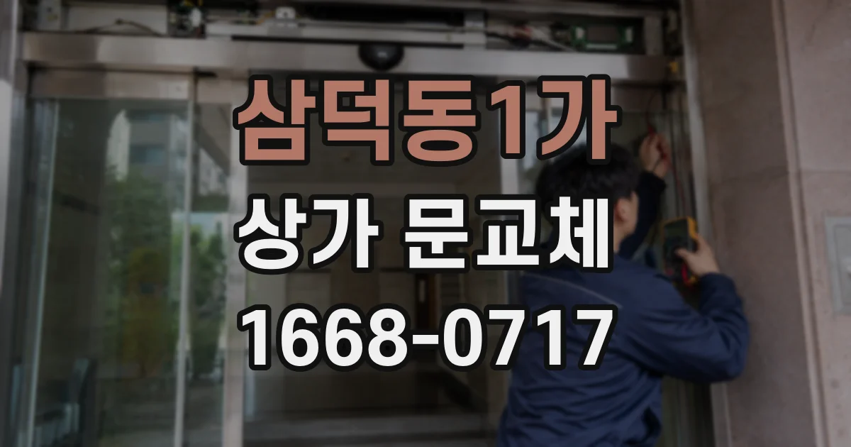 삼덕동1가 상가 문교체
