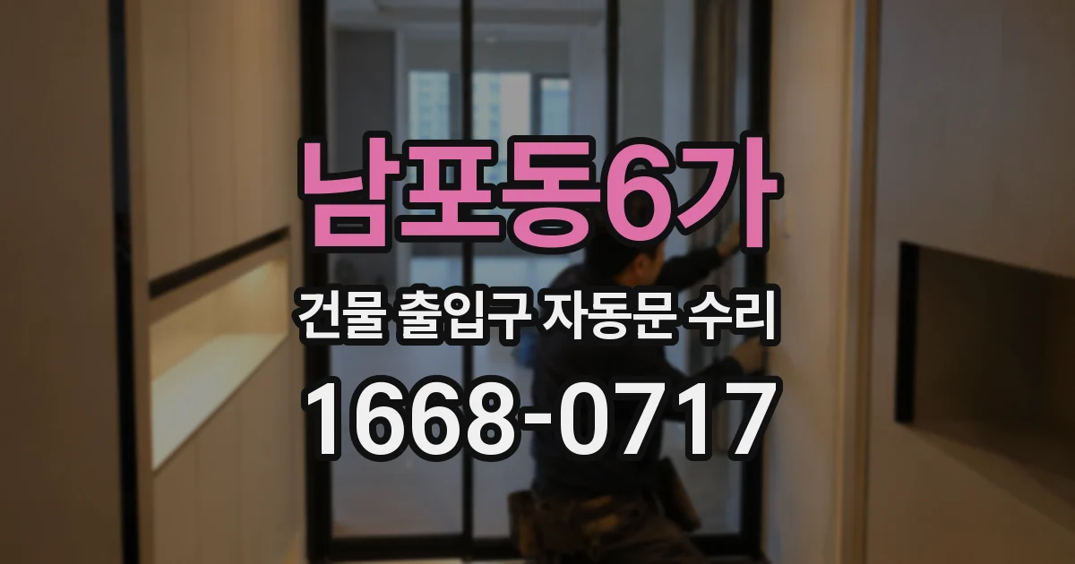 남포동6가 건물 출입구 자동문 수리