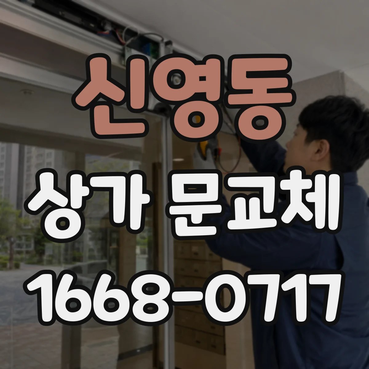 신영동 상가 문교체