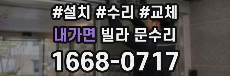 내가면 빌라 문수리