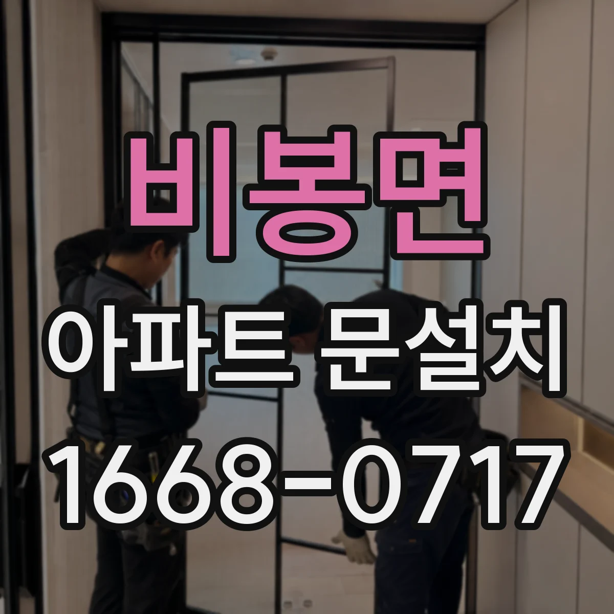 비봉면 아파트 문설치