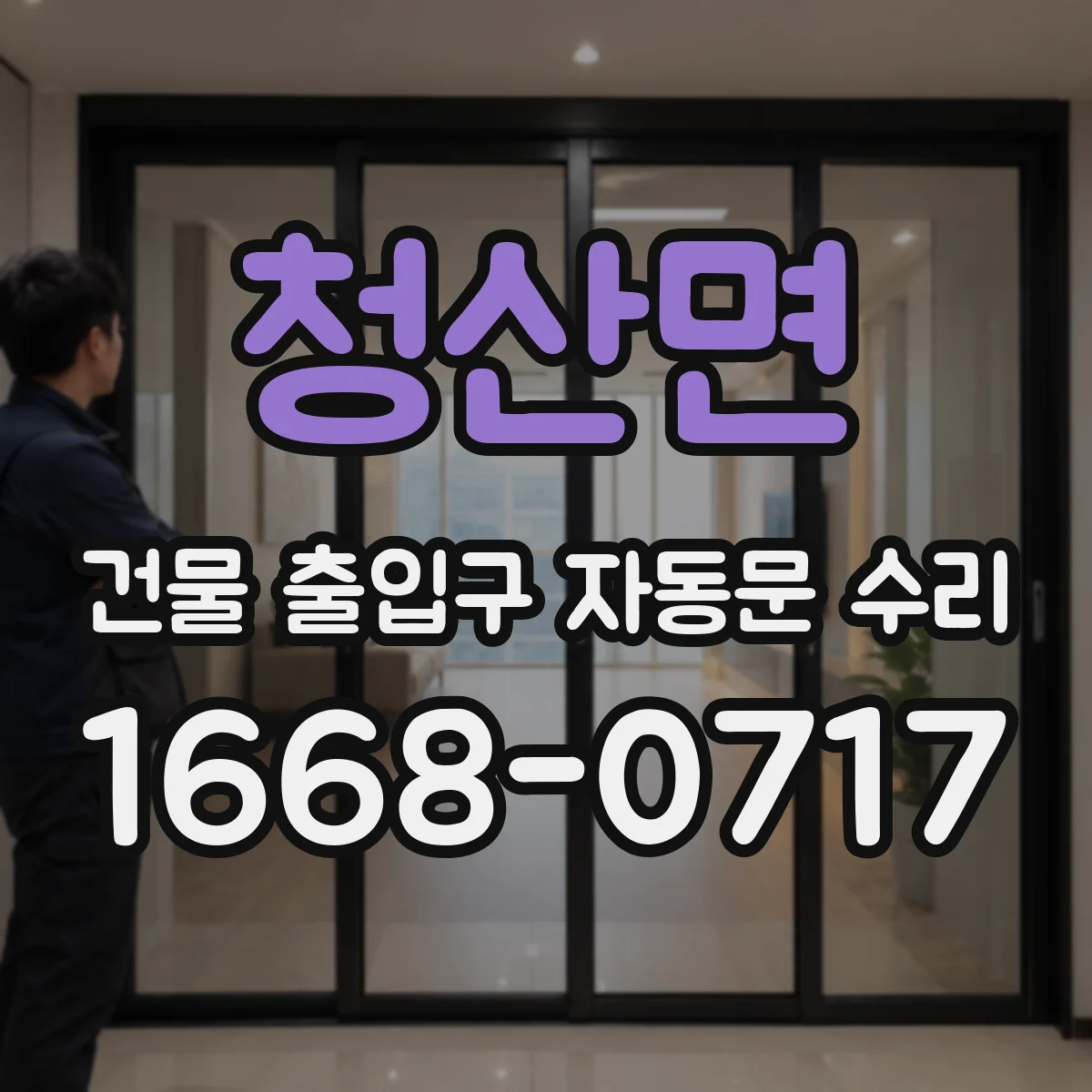 청산면 건물 출입구 자동문 수리
