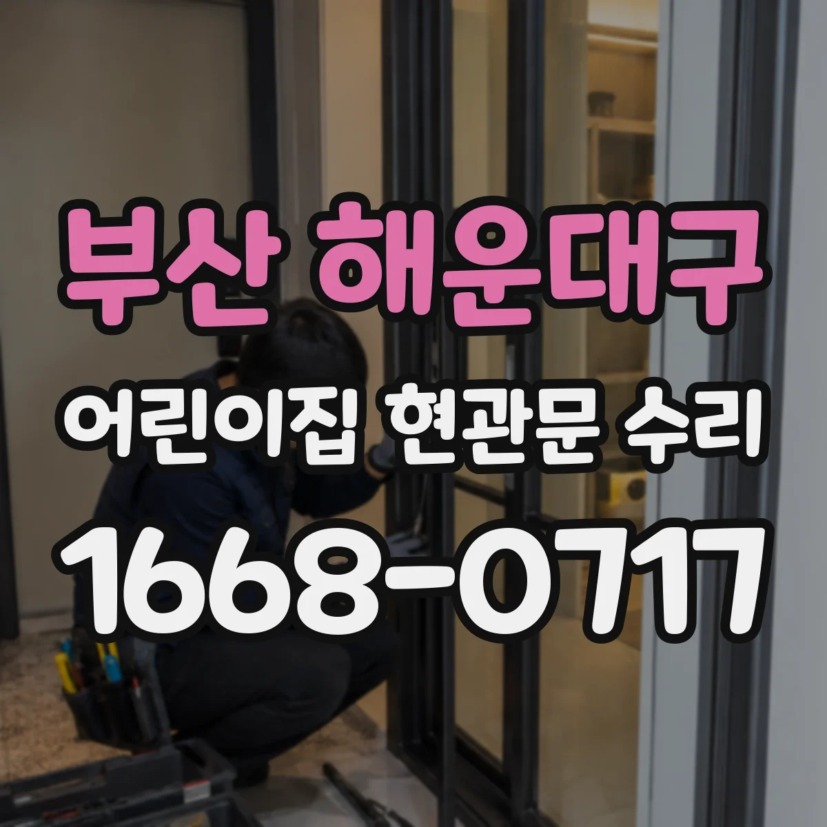 부산 해운대구 어린이집 현관문 수리 도어락 연동 센서 점검 및 테스트