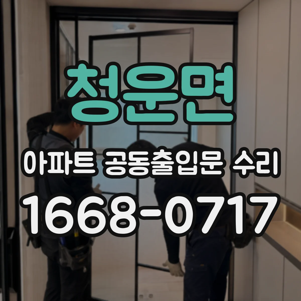 청운면 아파트 공동출입문 수리