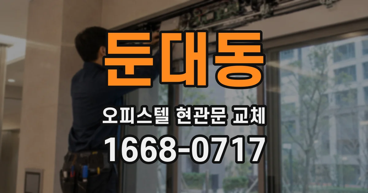 둔대동 오피스텔 현관문 교체