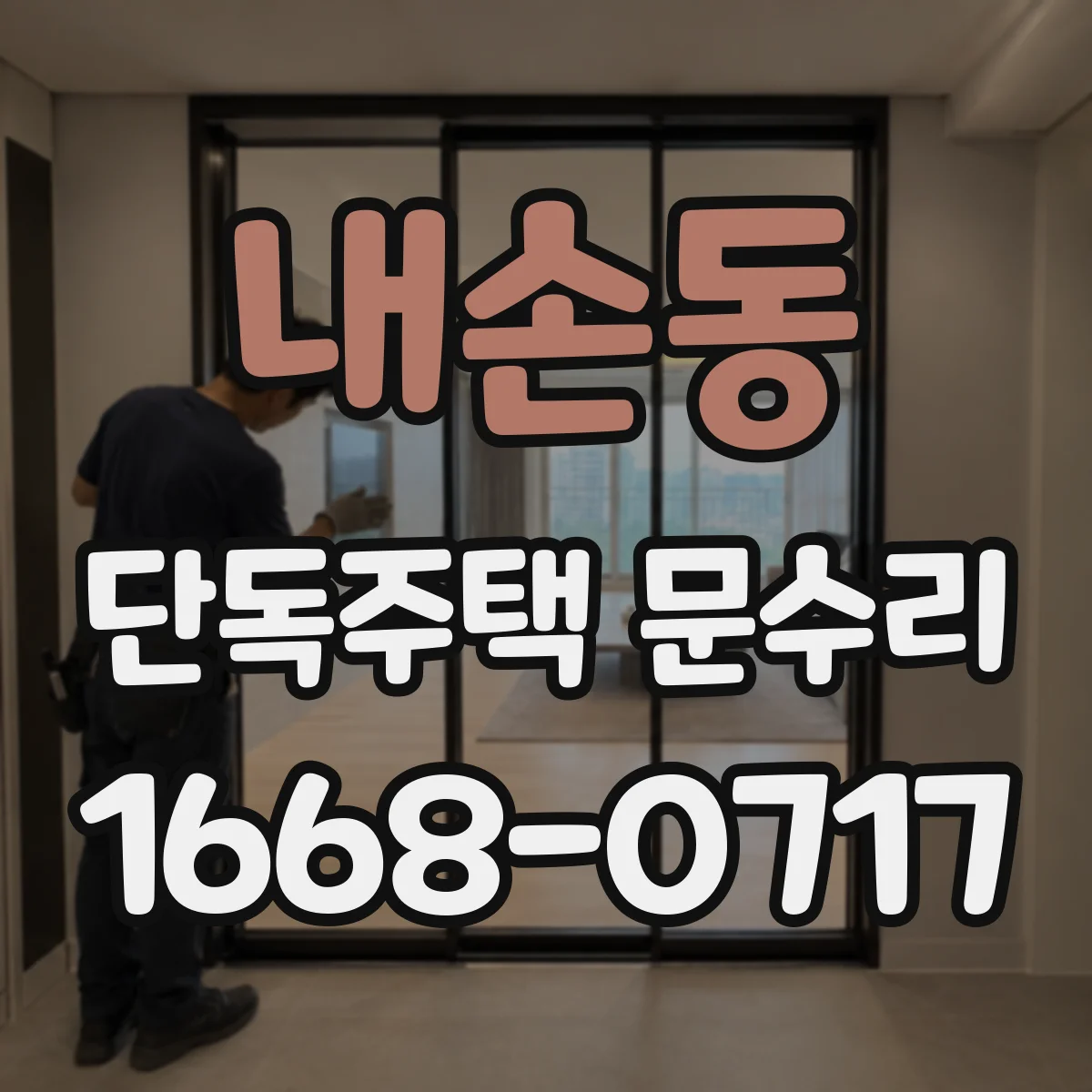 내손동 단독주택 문수리
