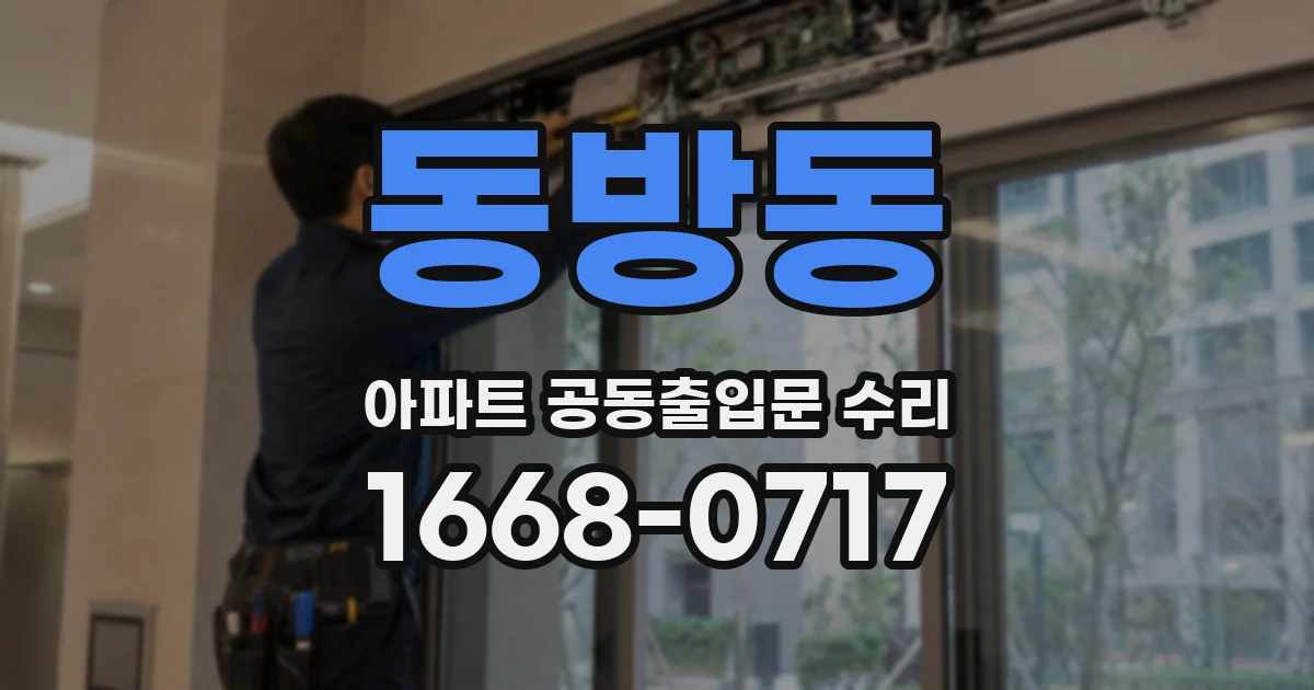 동방동 아파트 공동출입문 수리