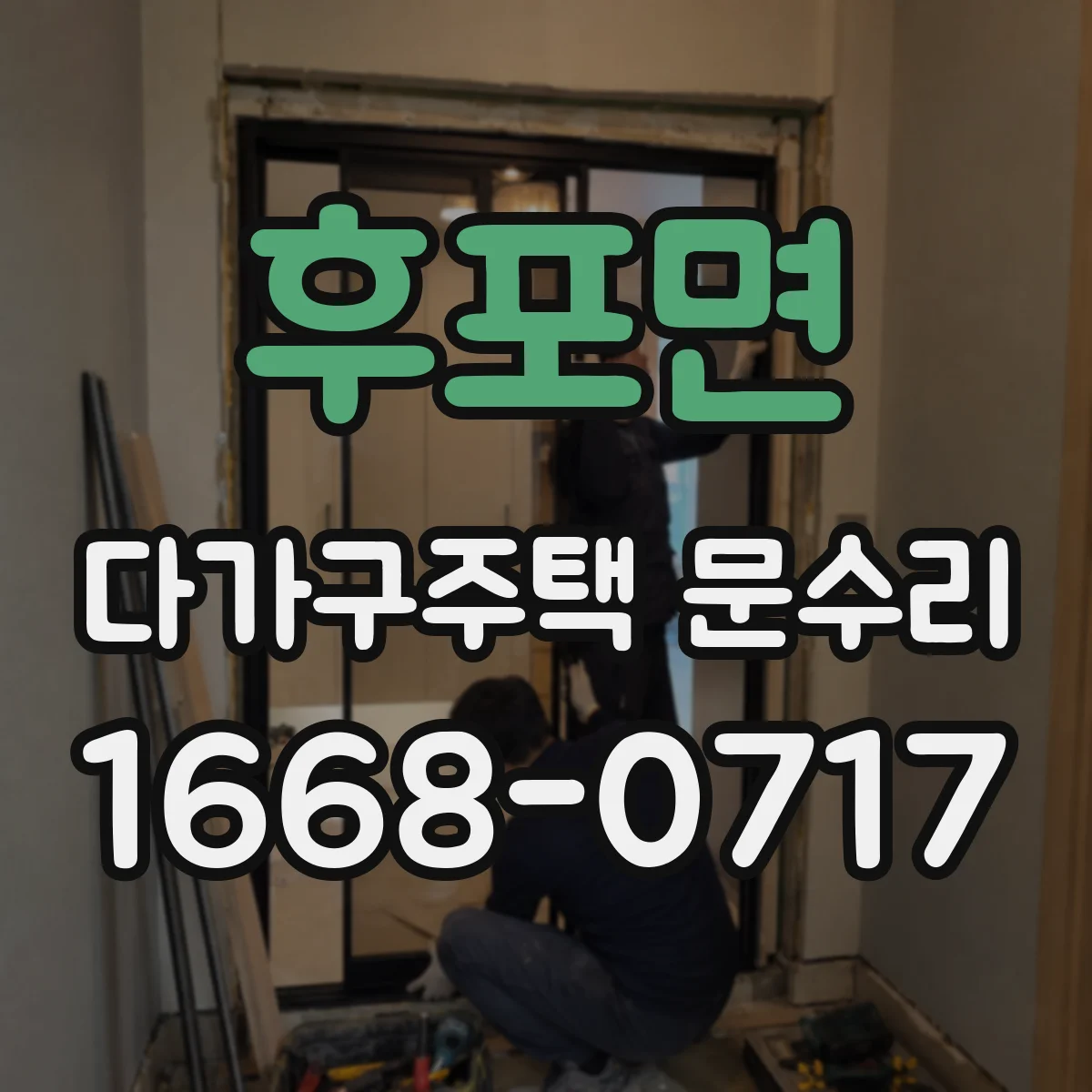 후포면 다가구주택 문수리