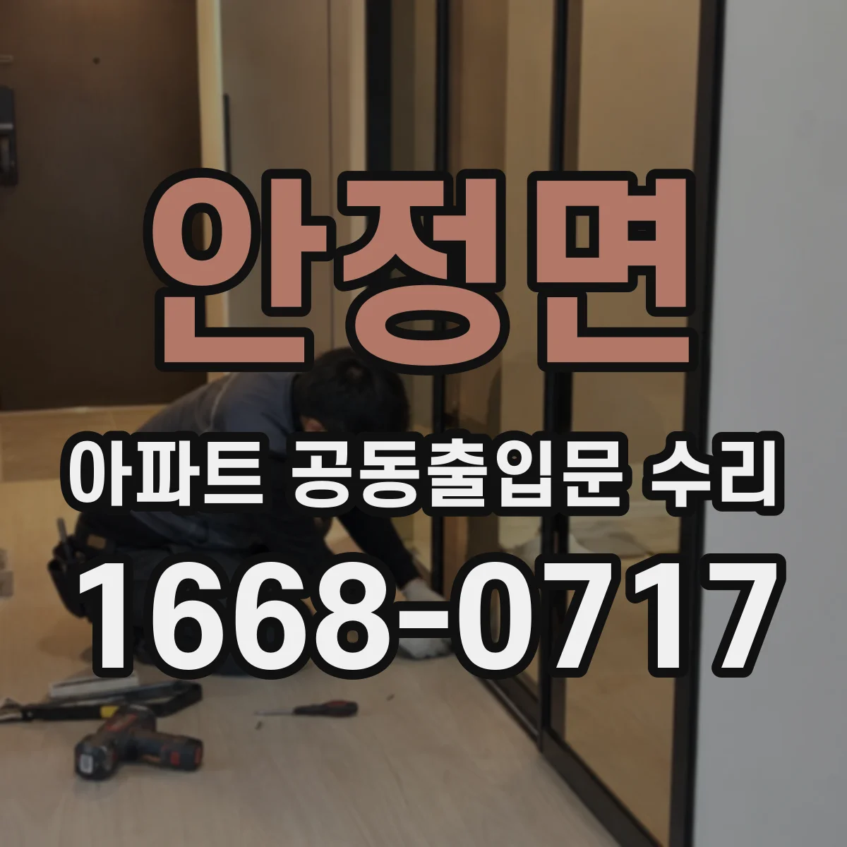 안정면 아파트 공동출입문 수리