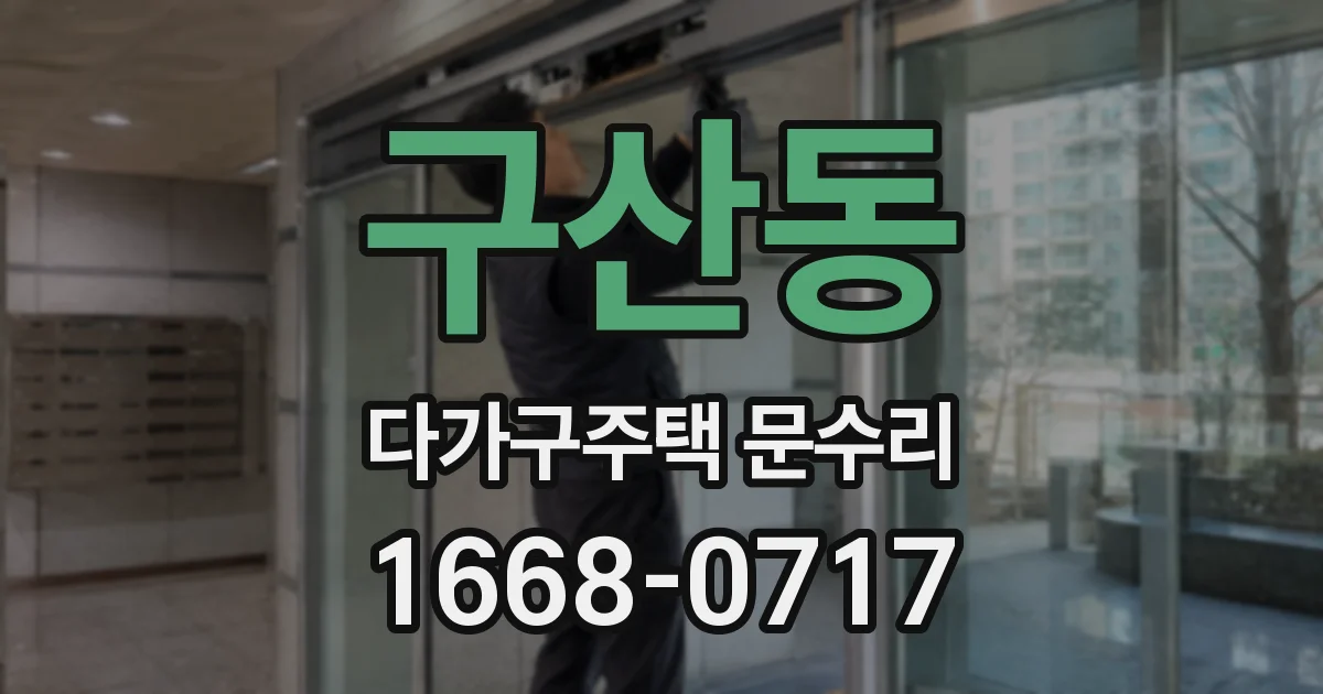 구산동 다가구주택 문수리