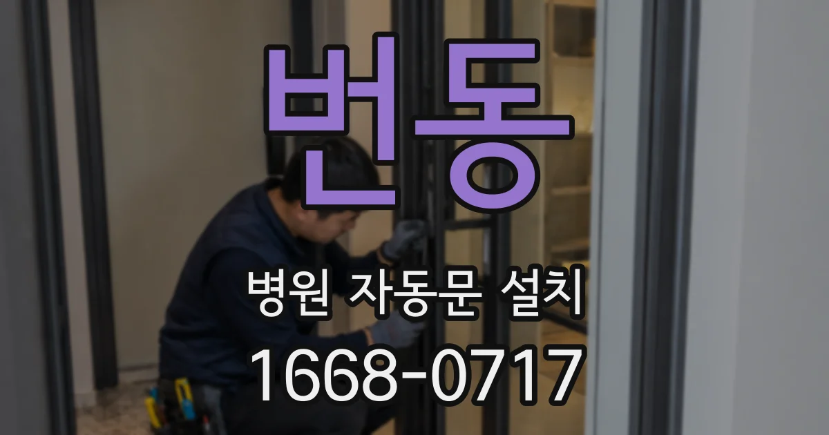 번동 병원 자동문 설치