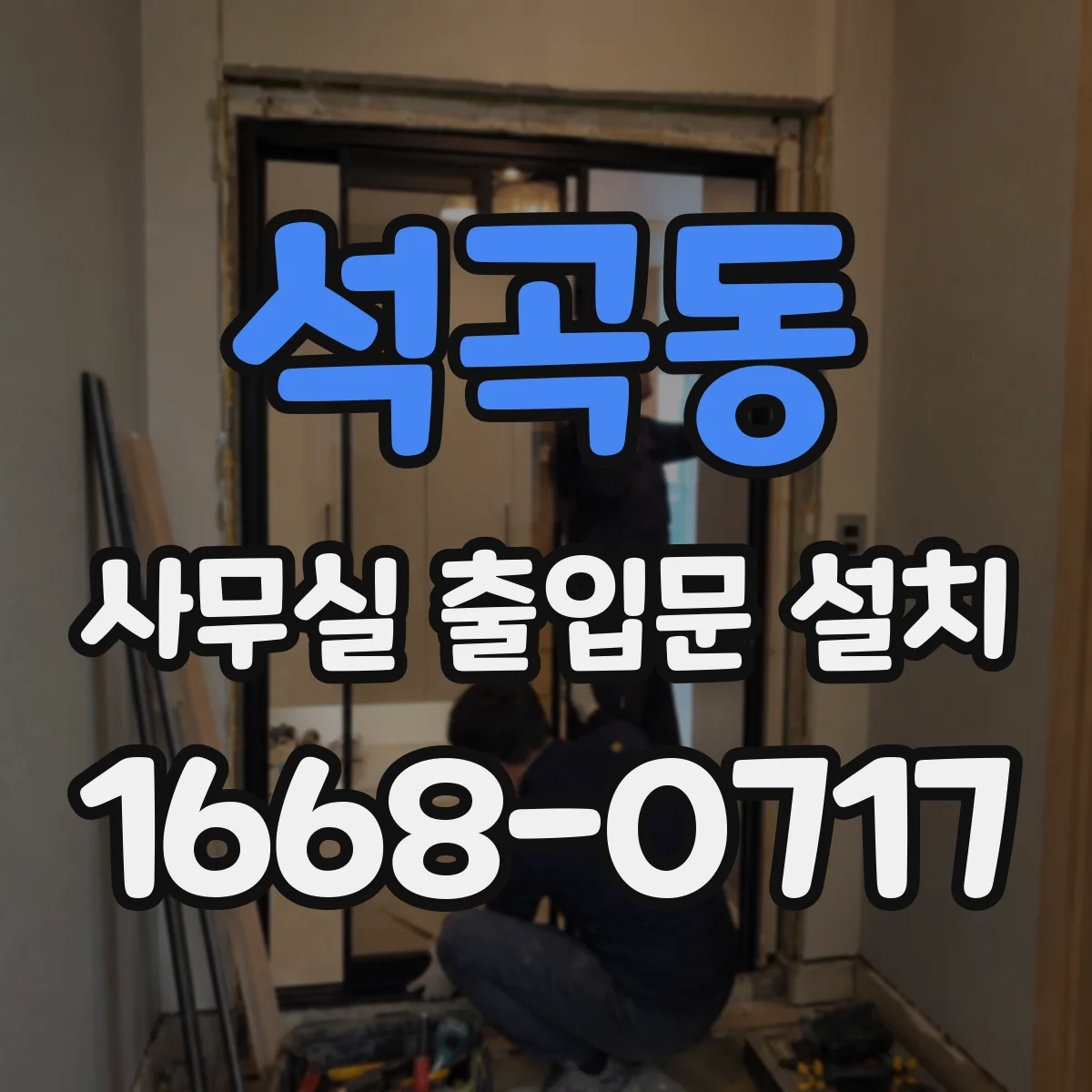 석곡동 사무실 출입문 설치
