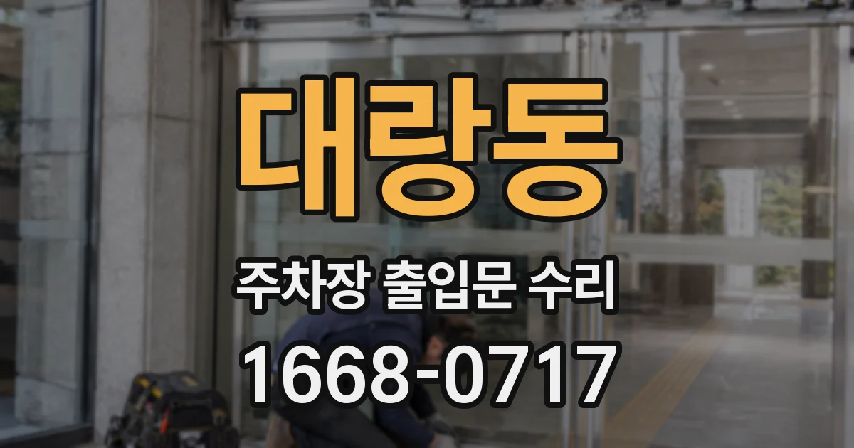 대랑동 주차장 출입문 수리