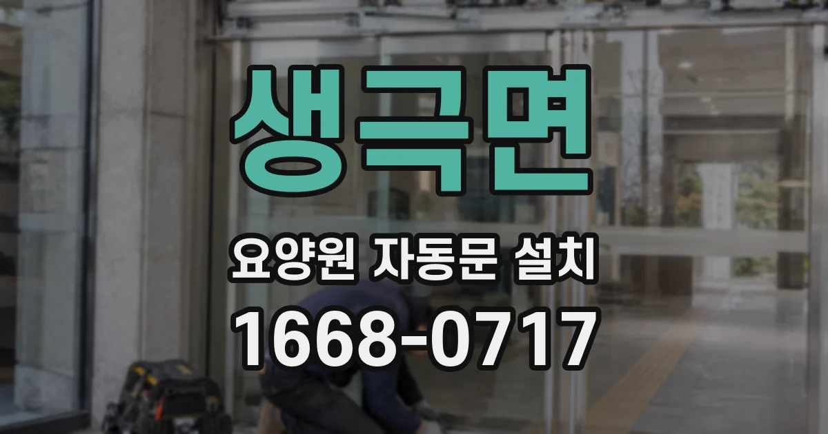 생극면 요양원 자동문 설치