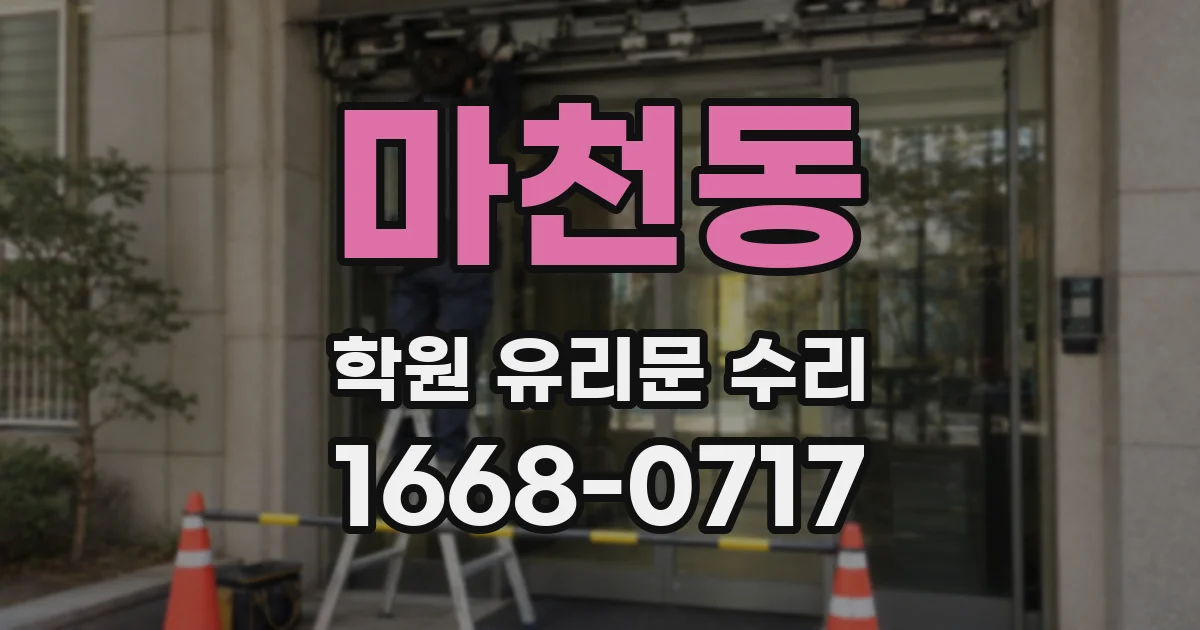 마천동 학원 유리문 수리