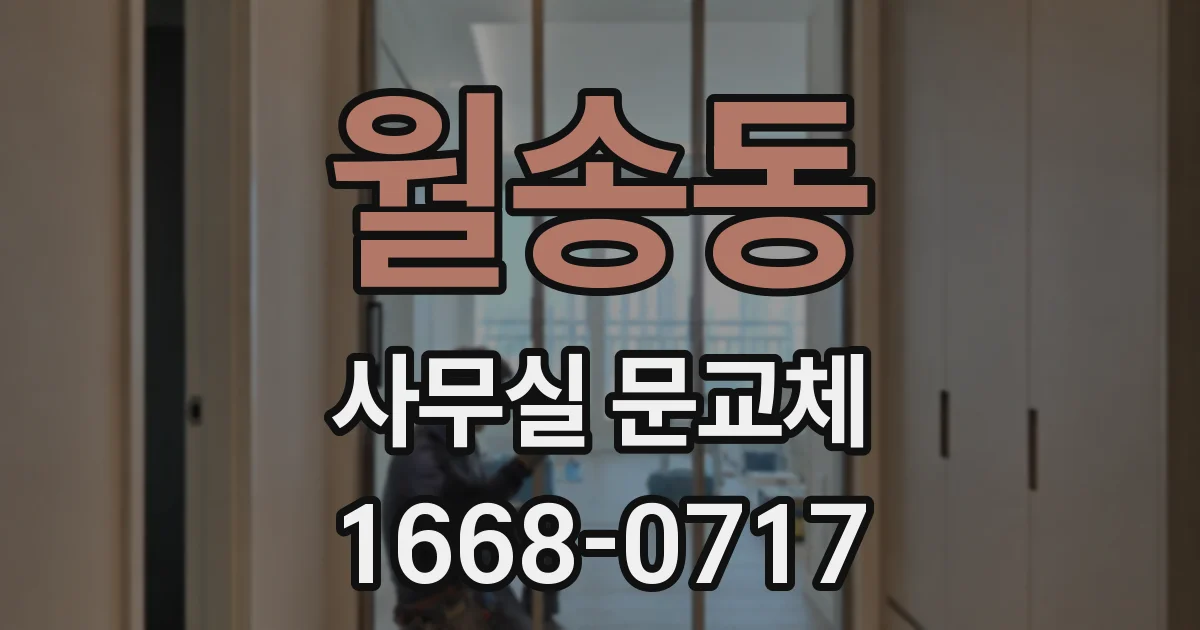 월송동 사무실 문교체