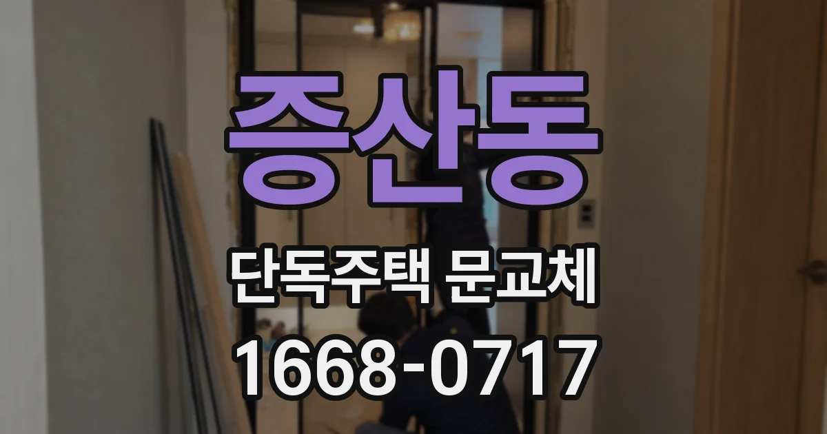 증산동 단독주택 문교체