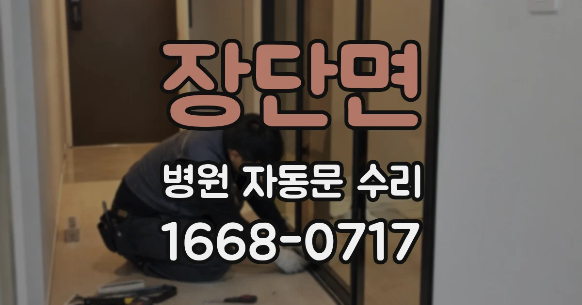 장단면 병원 자동문 수리