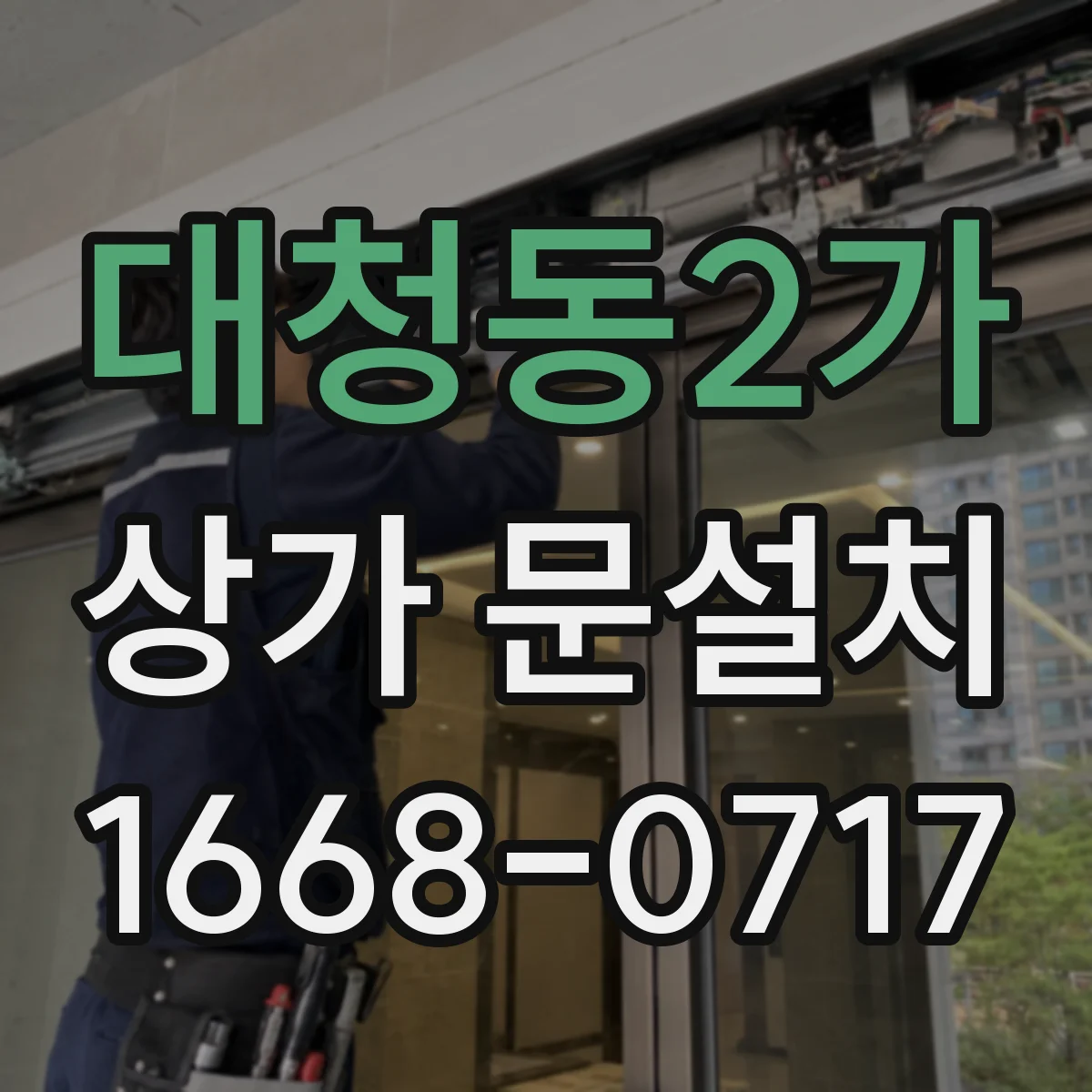 대청동2가 상가 문설치